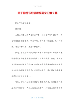 关于勤俭节约演讲稿范文汇编9篇