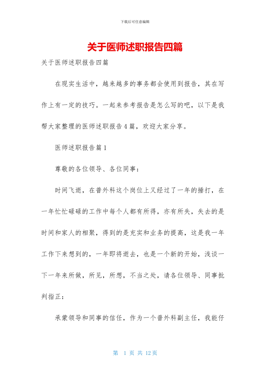 关于医师述职报告四篇_第1页
