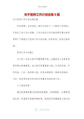 关于医师工作计划合集6篇