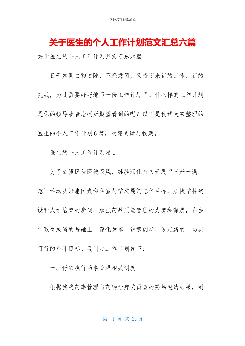 关于医生的个人工作计划范文汇总六篇_第1页