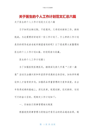 关于医生的个人工作计划范文汇总六篇