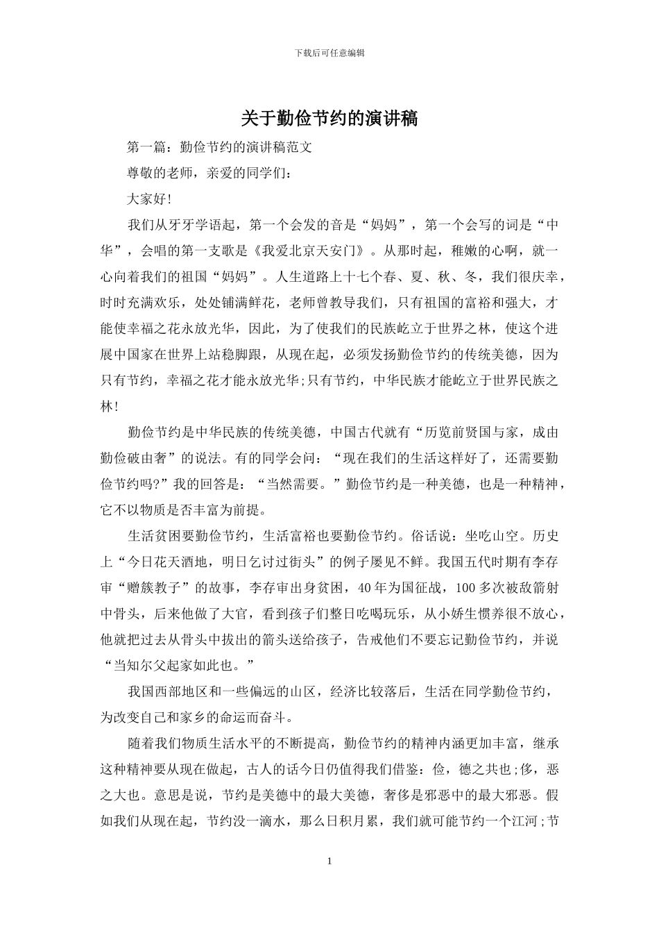 关于勤俭节约的演讲稿_第1页