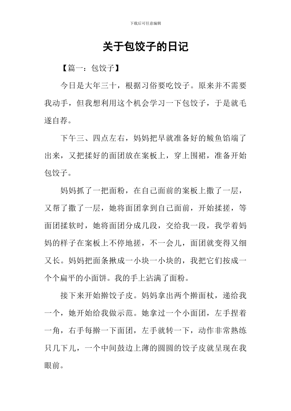 关于包饺子的日记_第1页