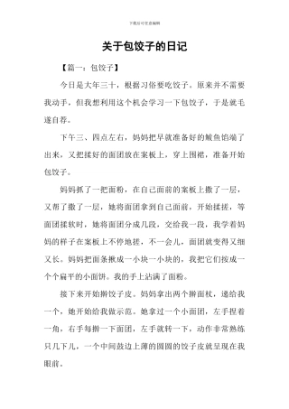 关于包饺子的日记