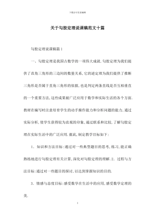 关于勾股定理说课稿范文十篇