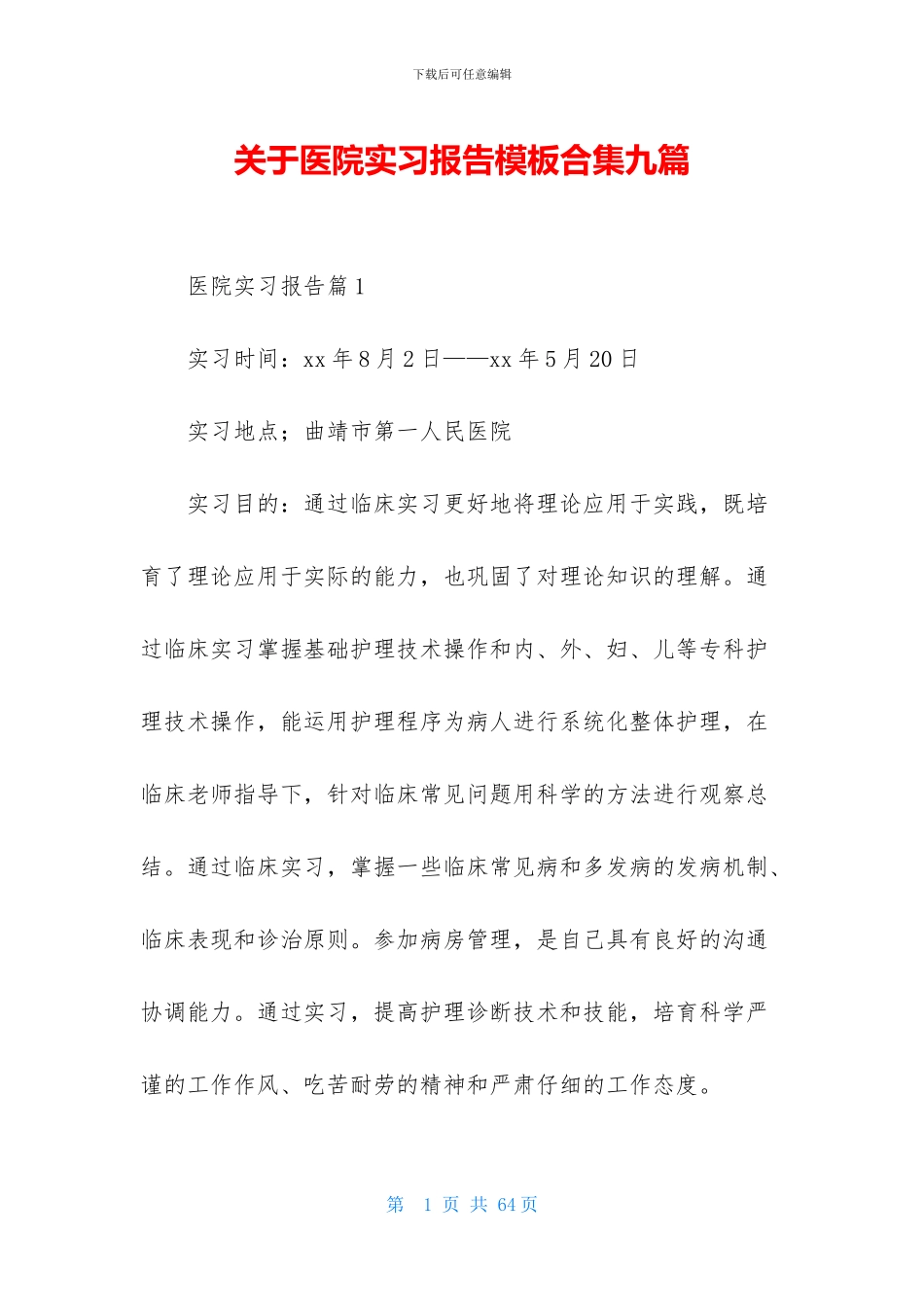 关于医院实习报告模板合集九篇_第1页