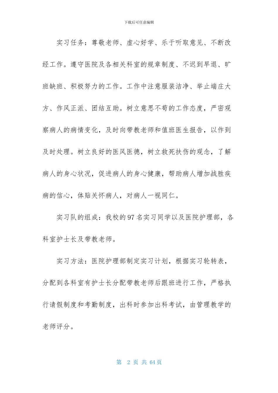 关于医院实习报告模板合集九篇_第2页
