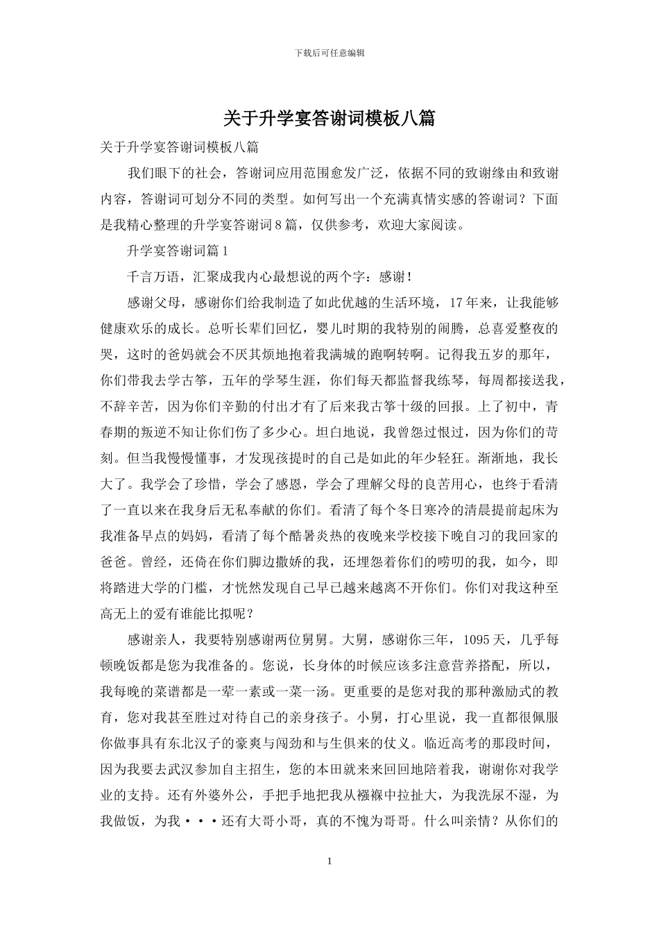 关于升学宴答谢词模板八篇_第1页