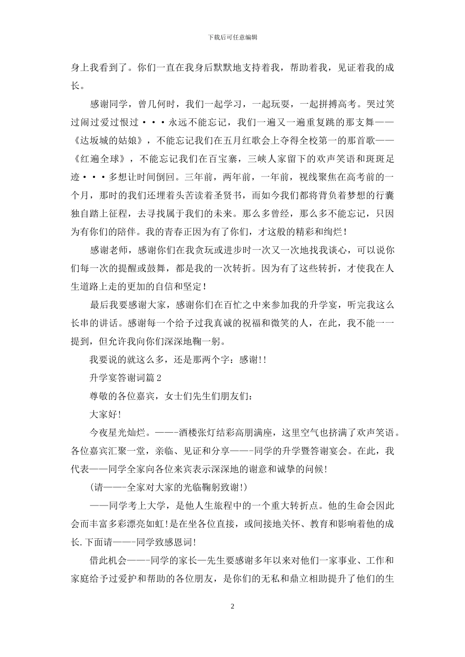 关于升学宴答谢词模板八篇_第2页
