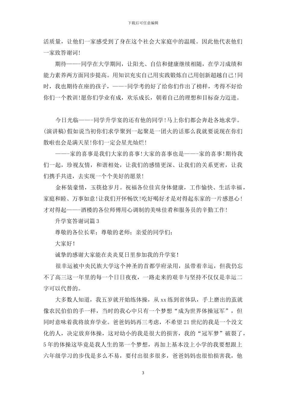 关于升学宴答谢词模板八篇_第3页