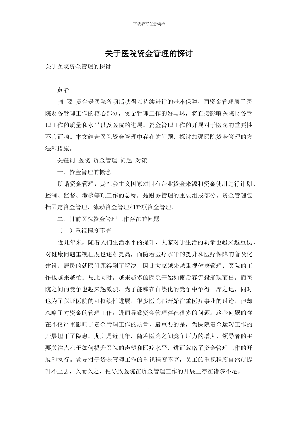 关于医院资金管理的探讨_第1页