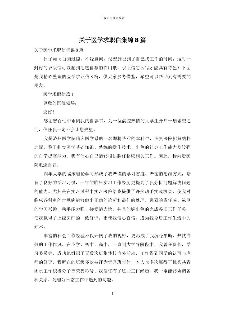 关于医学求职信集锦8篇_第1页