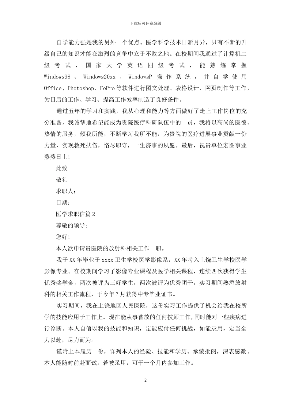 关于医学求职信集锦8篇_第2页