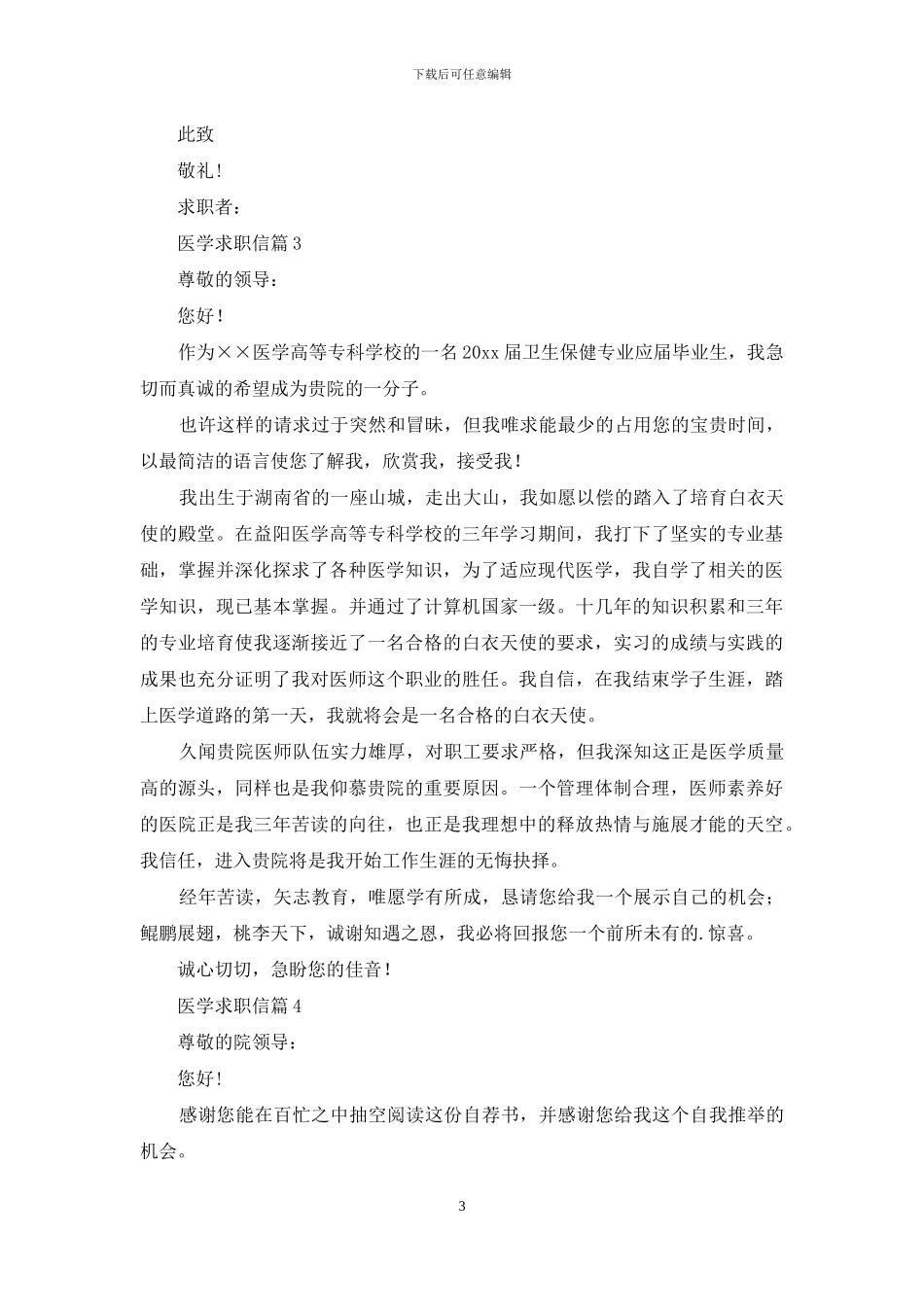 关于医学求职信集锦8篇_第3页