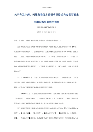 关于印发中药、天然药物处方药说明书格式内容书写要求及撰写指导原则的通知