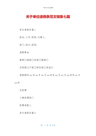 关于单位请假条范文锦集七篇