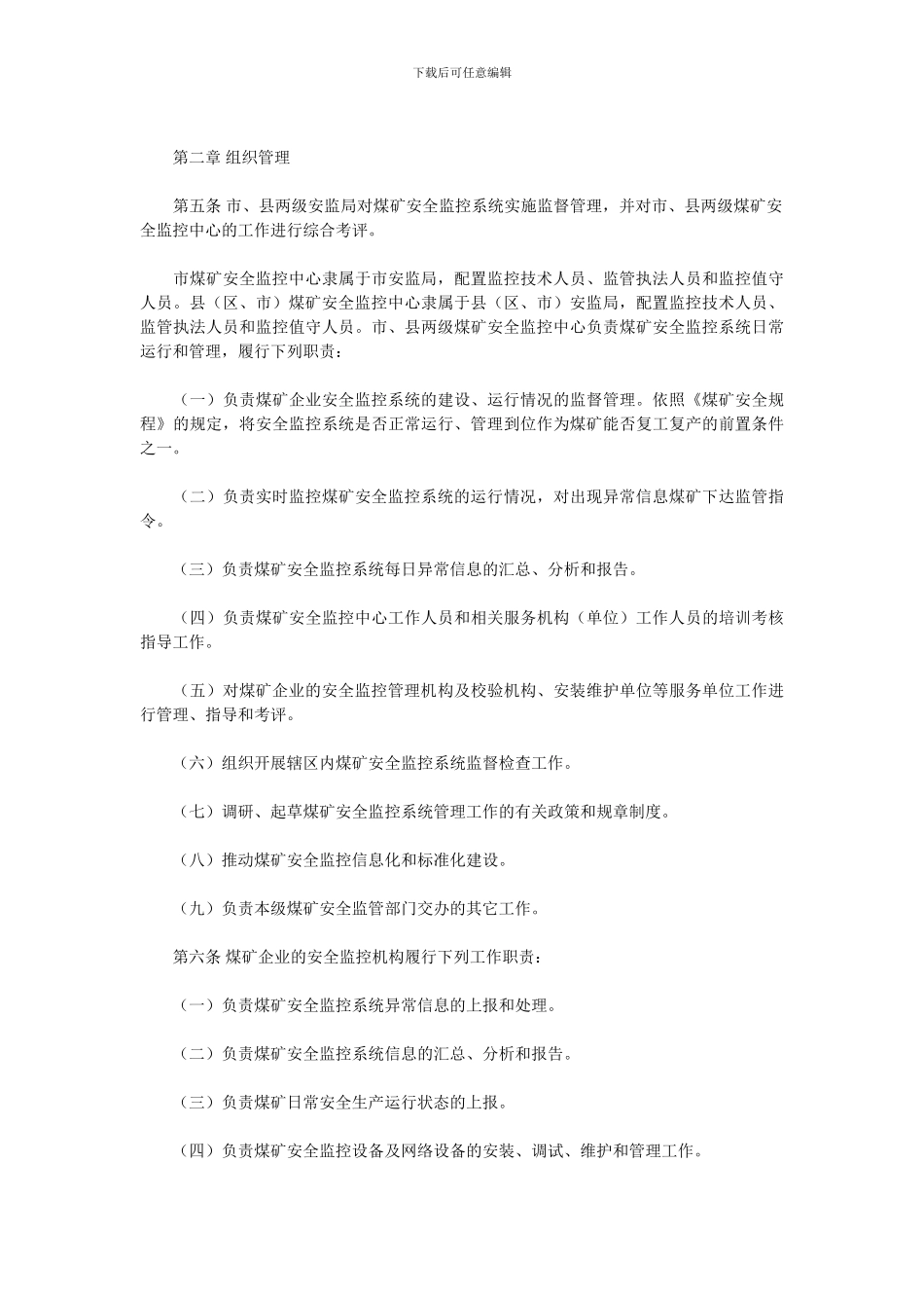 关于印发《遵义市煤矿安全监控系统管理办法》、《遵义市煤矿安全监控系统异常信息处理规定》(试行_第2页