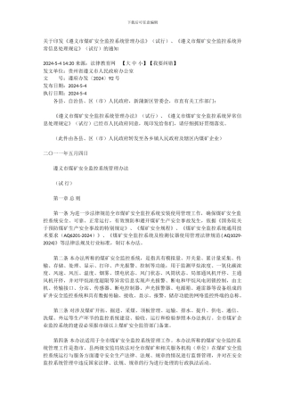 关于印发《遵义市煤矿安全监控系统管理办法》、《遵义市煤矿安全监控系统异常信息处理规定》(试行
