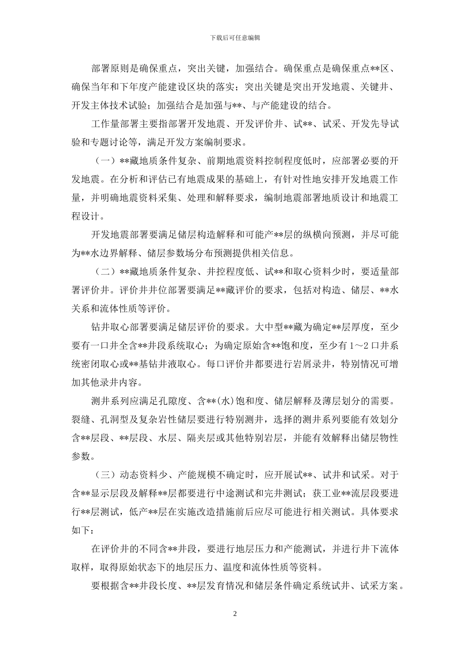 关于印发天然气开发六个管理规定071215_第2页