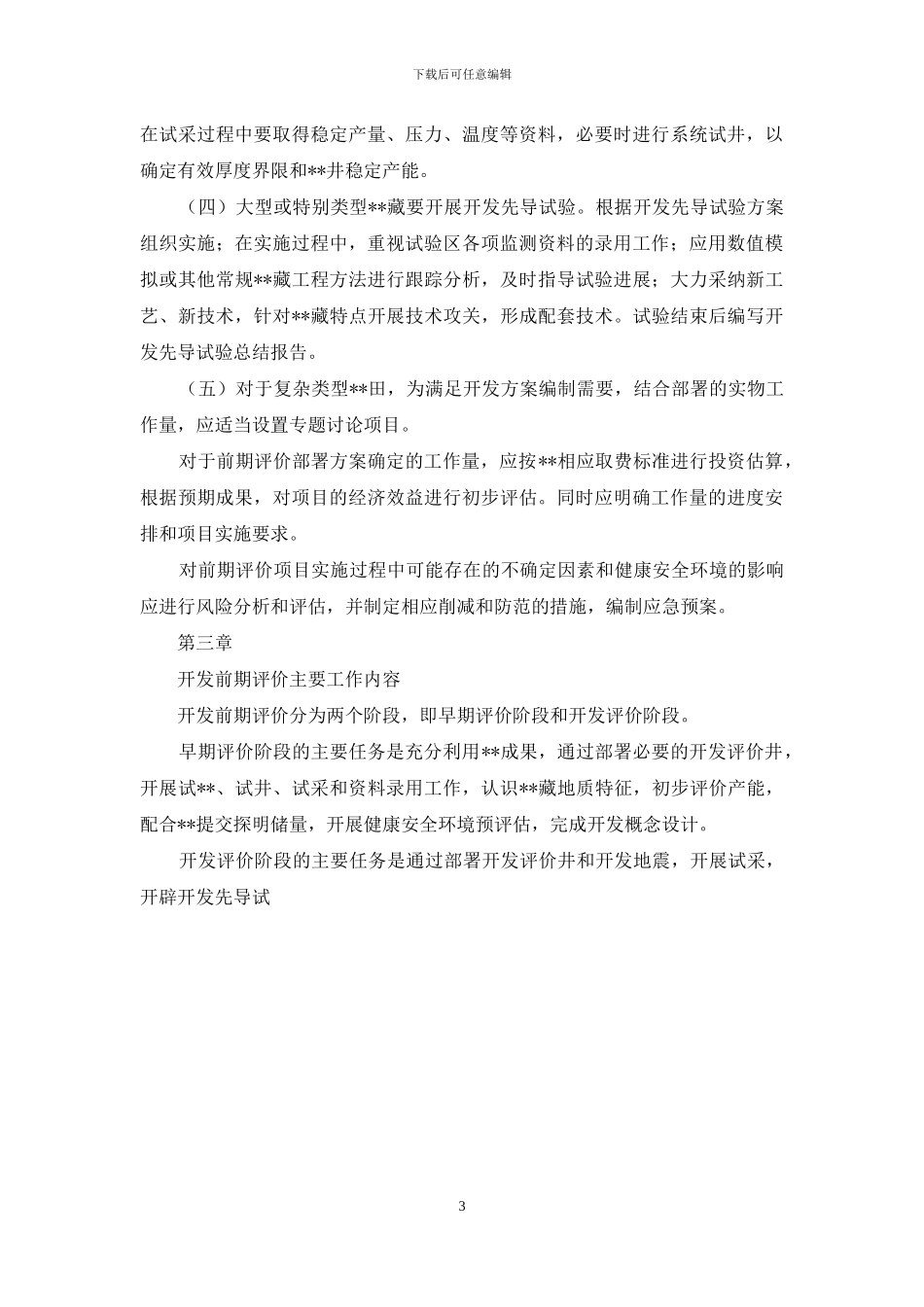 关于印发天然气开发六个管理规定071215_第3页