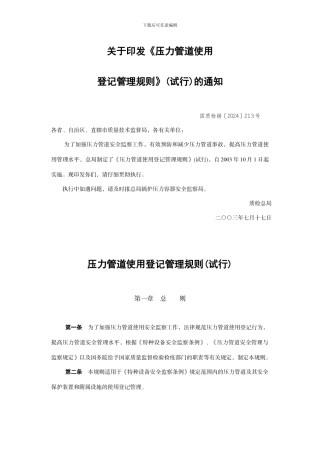 关于印发压力管道使用