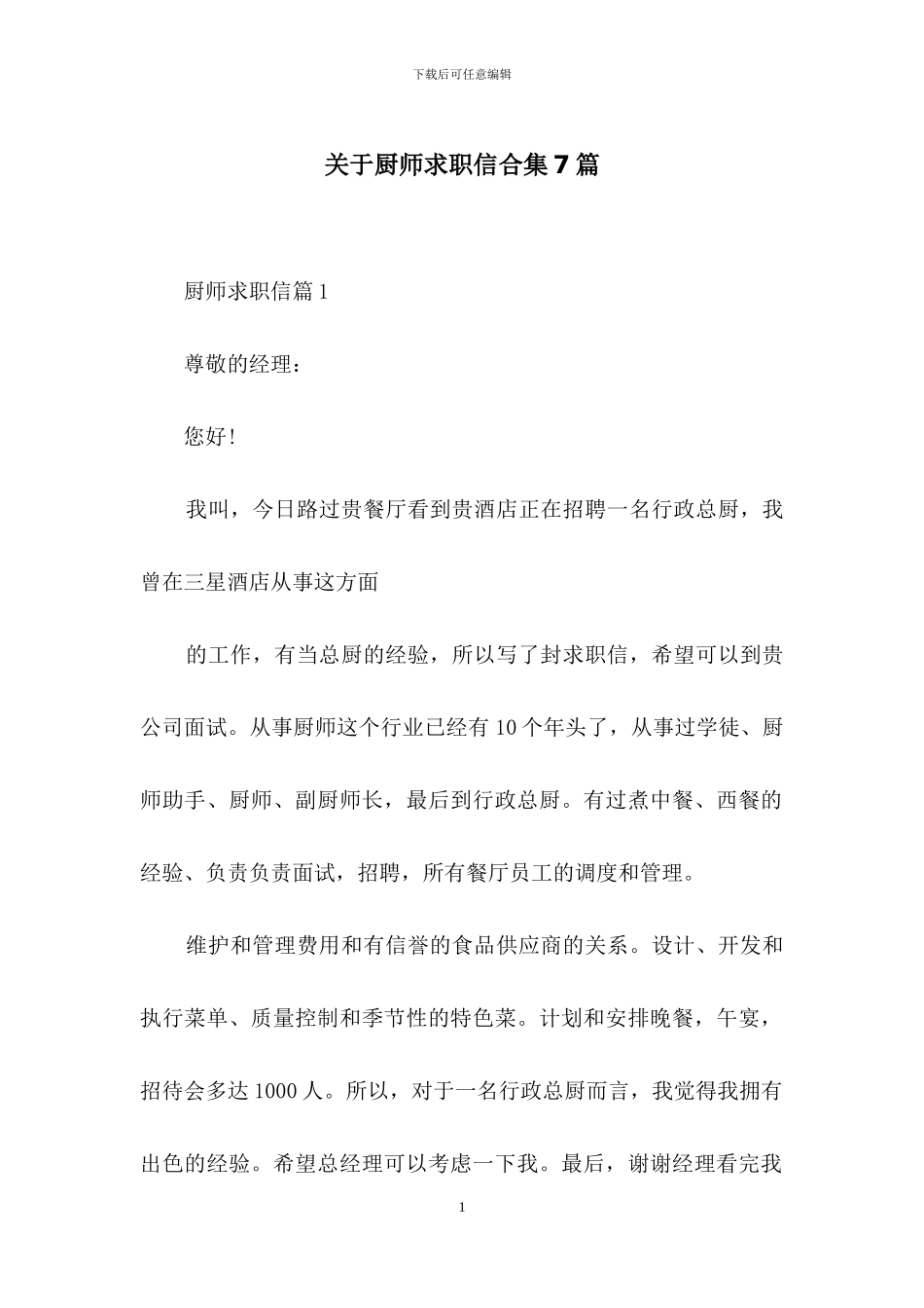 关于厨师求职信合集7篇_第1页