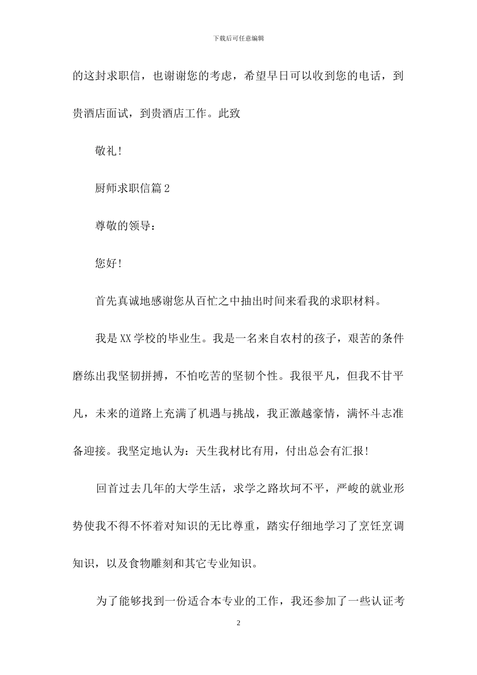 关于厨师求职信合集7篇_第2页