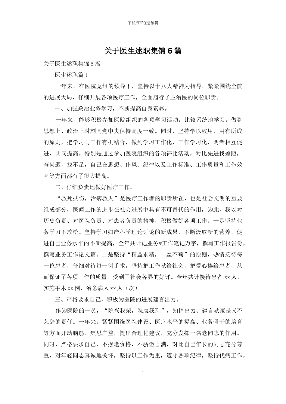 关于医生述职集锦6篇_第1页