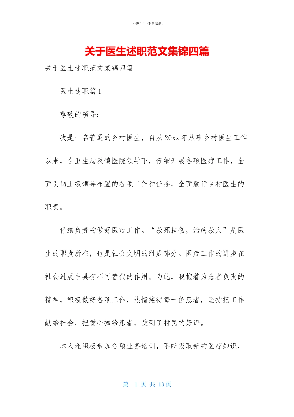 关于医生述职范文集锦四篇_第1页