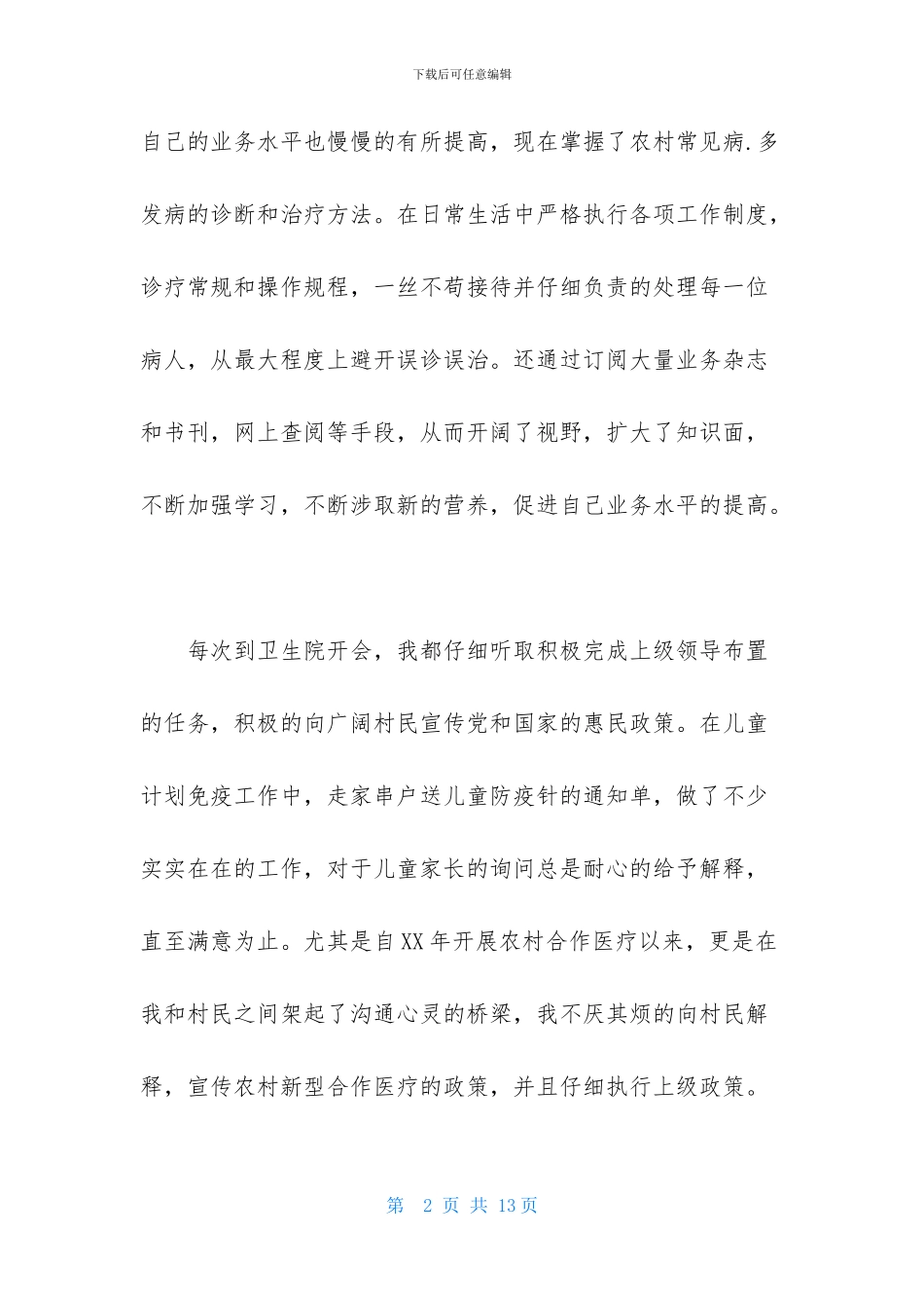 关于医生述职范文集锦四篇_第2页