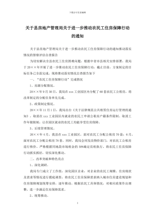 关于县房地产管理局关于进一步推进农民工住房保障行动的通知