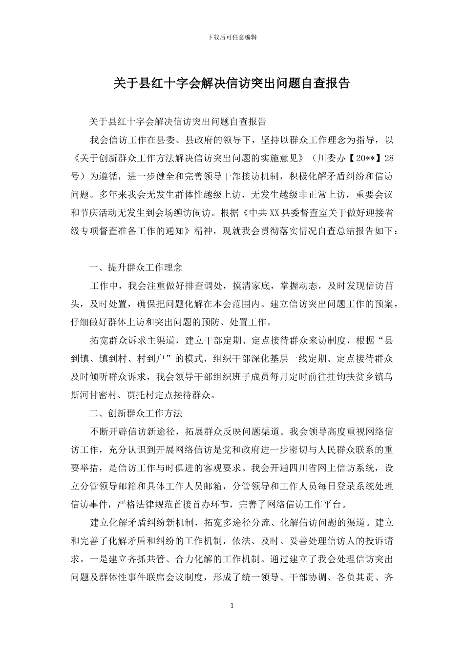 关于县红十字会解决信访突出问题自查报告_第1页