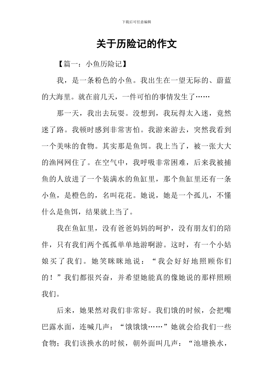 关于历险记的作文_第1页