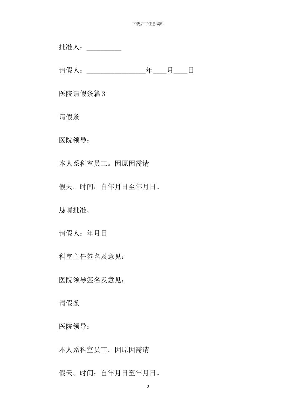 关于医院请假条合集八篇_第2页