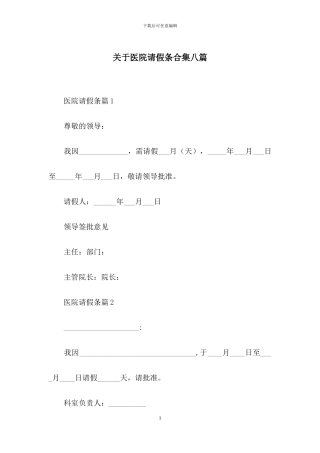 关于医院请假条合集八篇