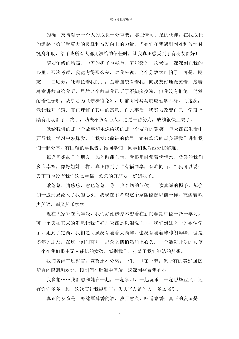 关于友情的作文-永远的友情作文_第2页