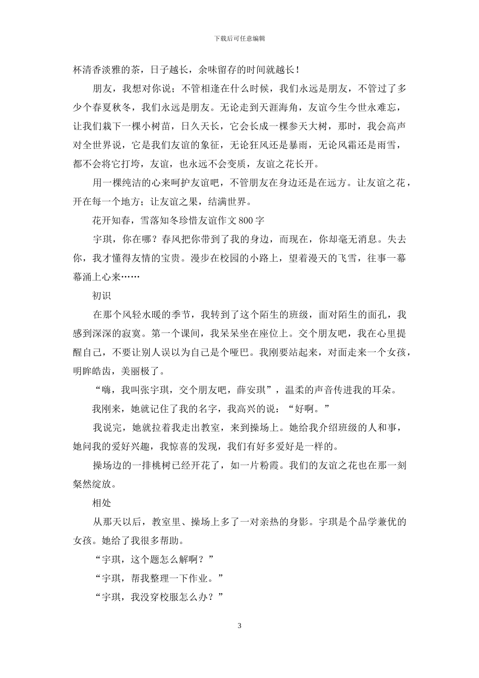 关于友情的作文-永远的友情作文_第3页