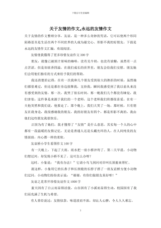 关于友情的作文-永远的友情作文