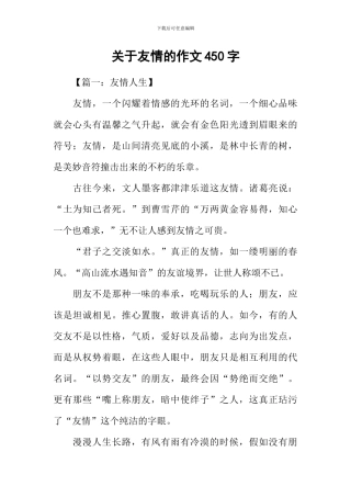 关于友情的作文450字