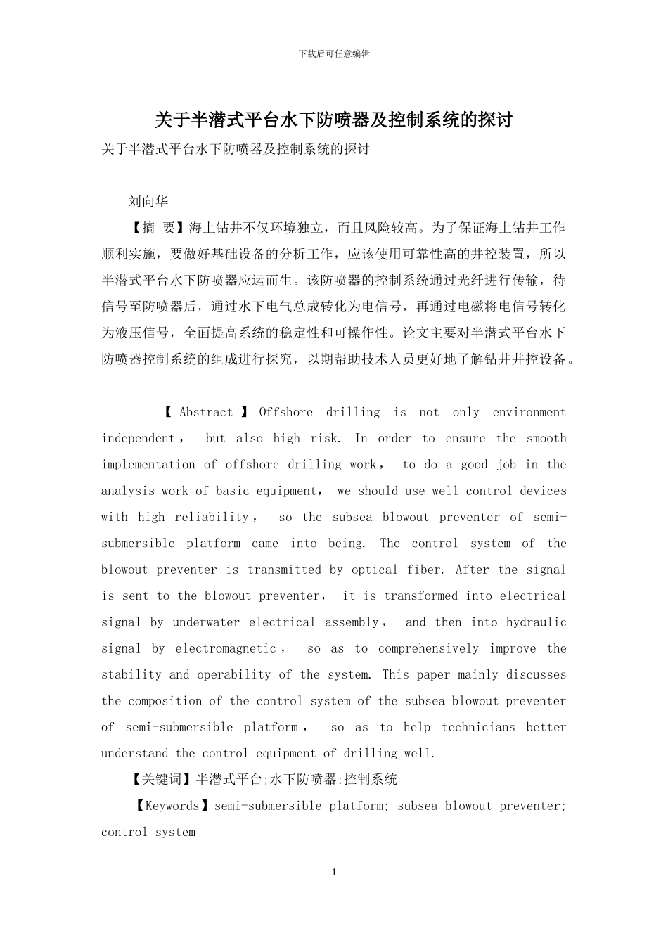关于半潜式平台水下防喷器及控制系统的探讨_第1页