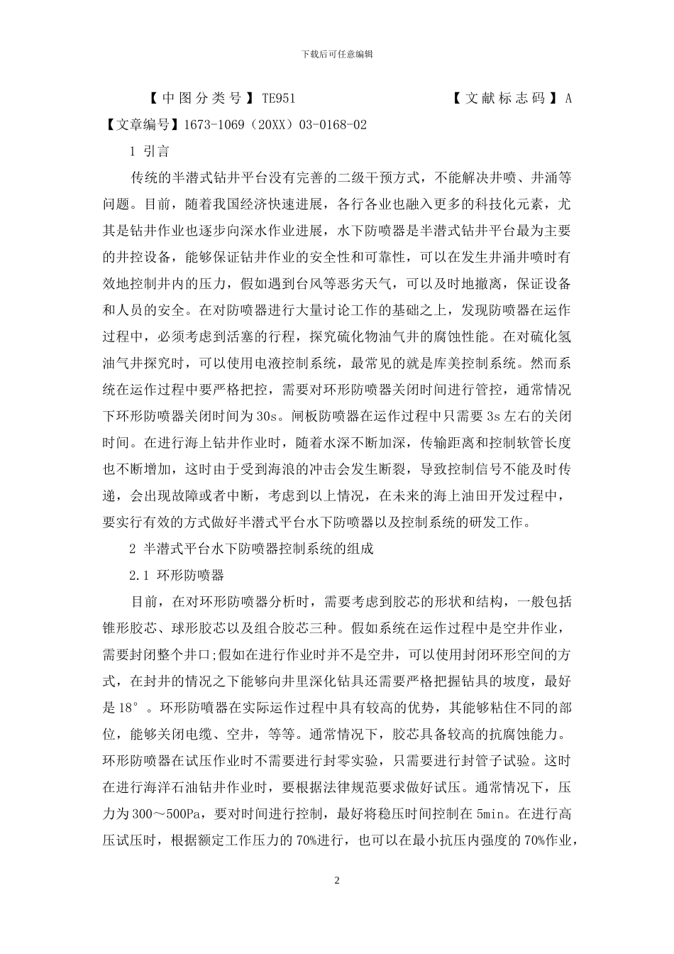 关于半潜式平台水下防喷器及控制系统的探讨_第2页