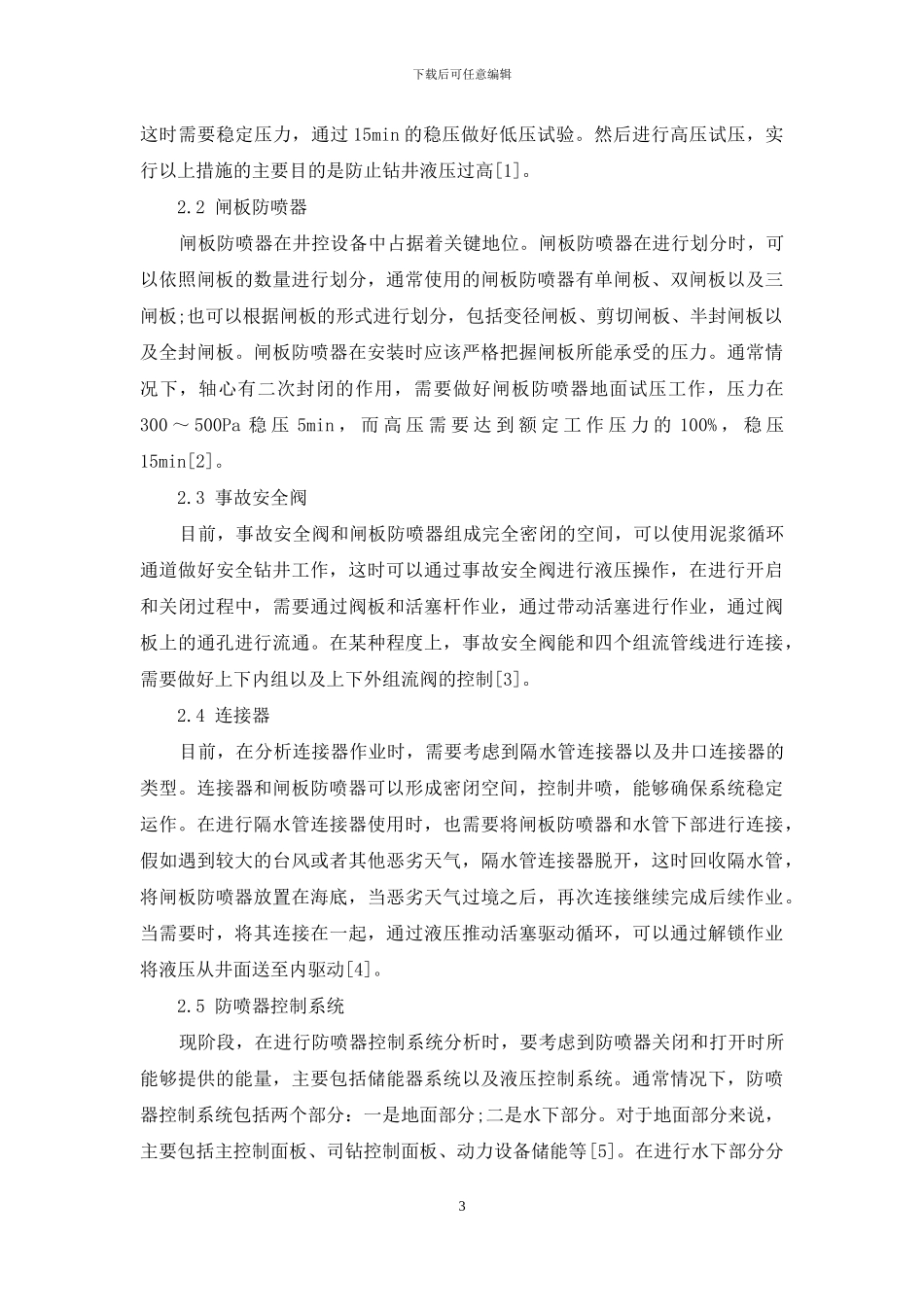 关于半潜式平台水下防喷器及控制系统的探讨_第3页