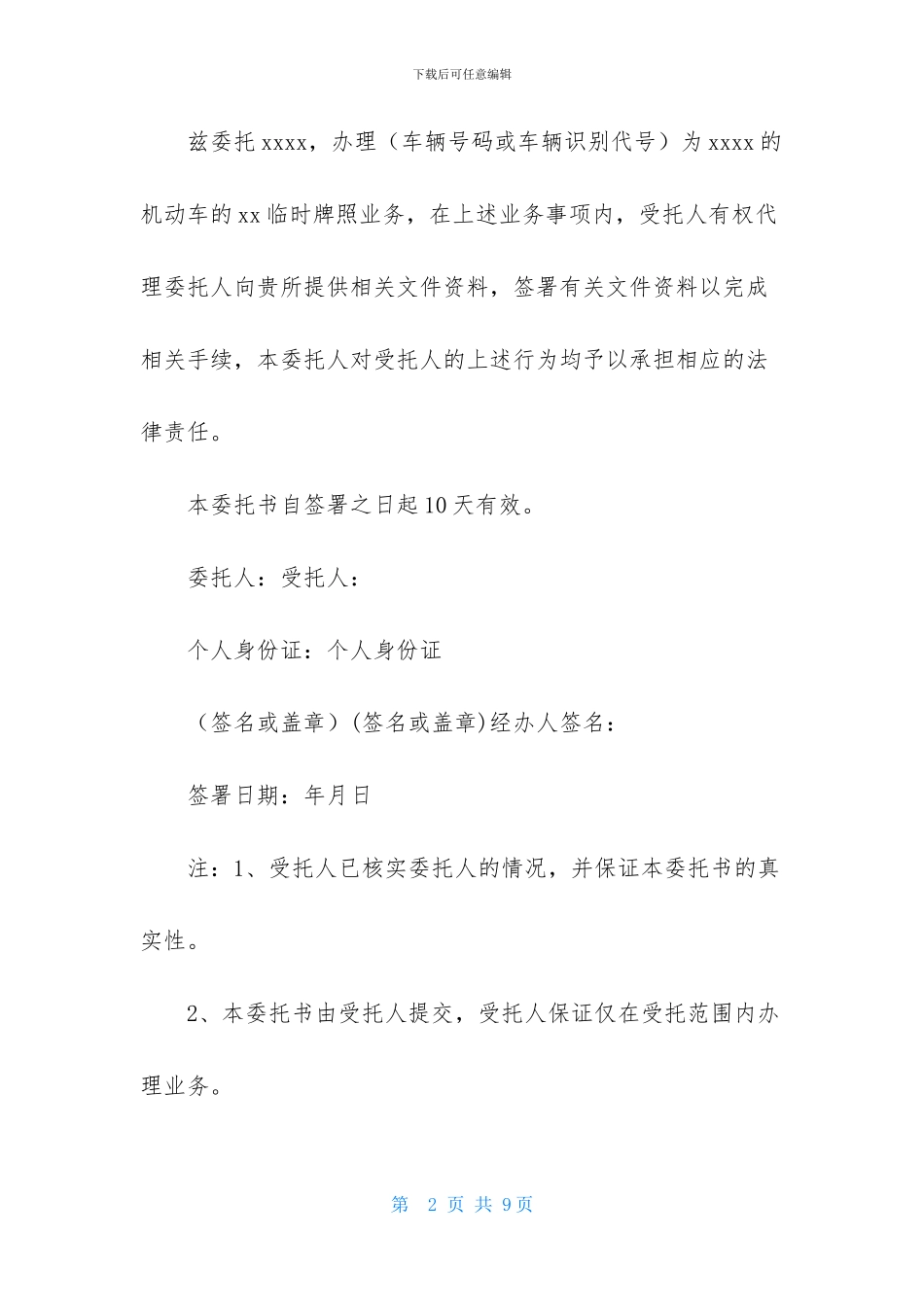关于单位委托书模板汇总八篇_第2页