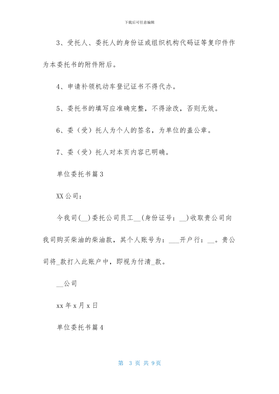 关于单位委托书模板汇总八篇_第3页