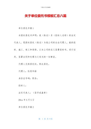 关于单位委托书模板汇总八篇