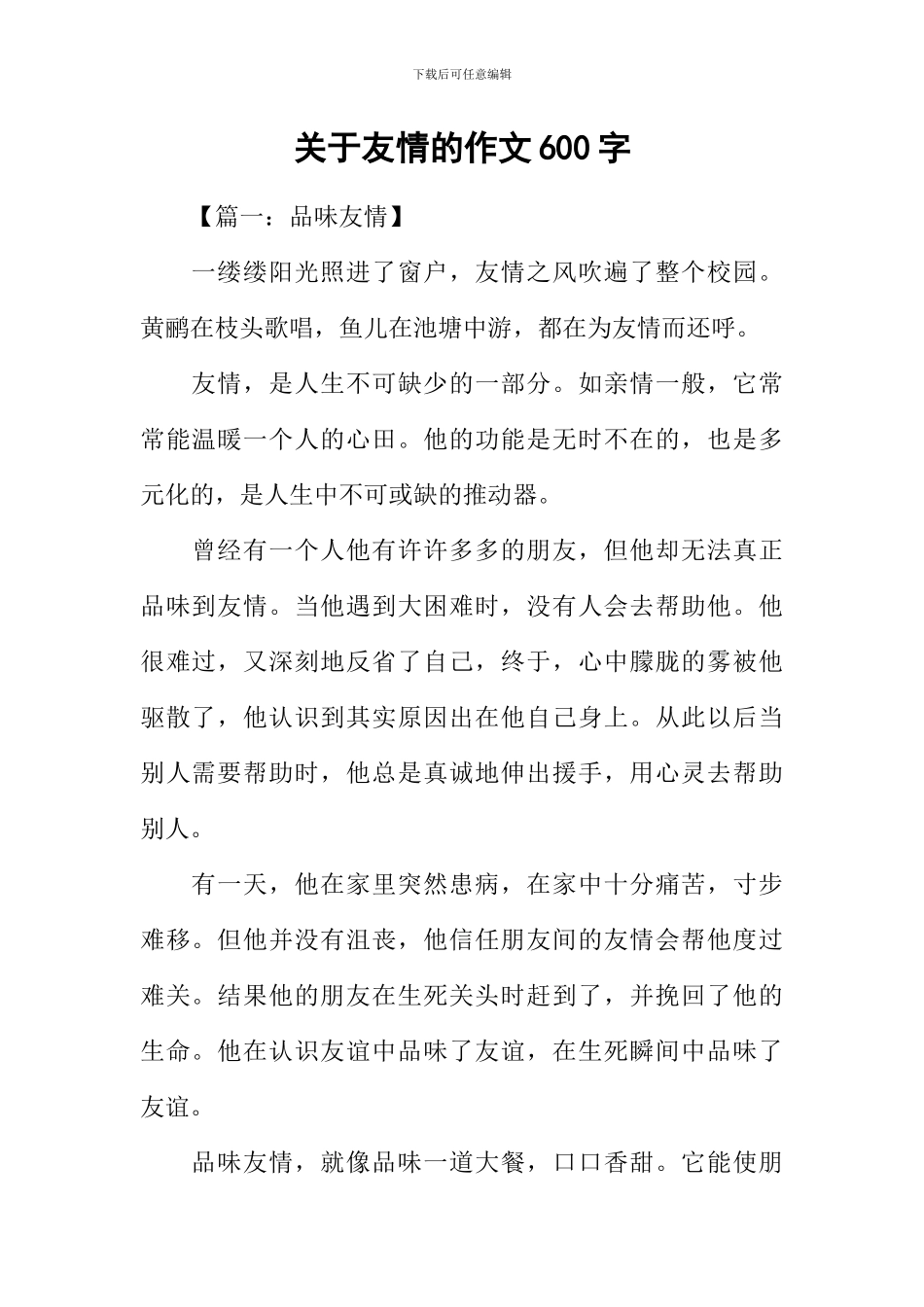 关于友情的作文600字_第1页