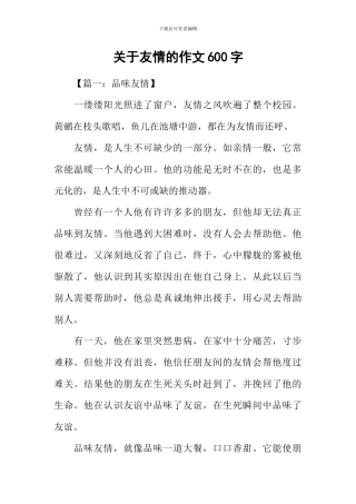 关于友情的作文600字