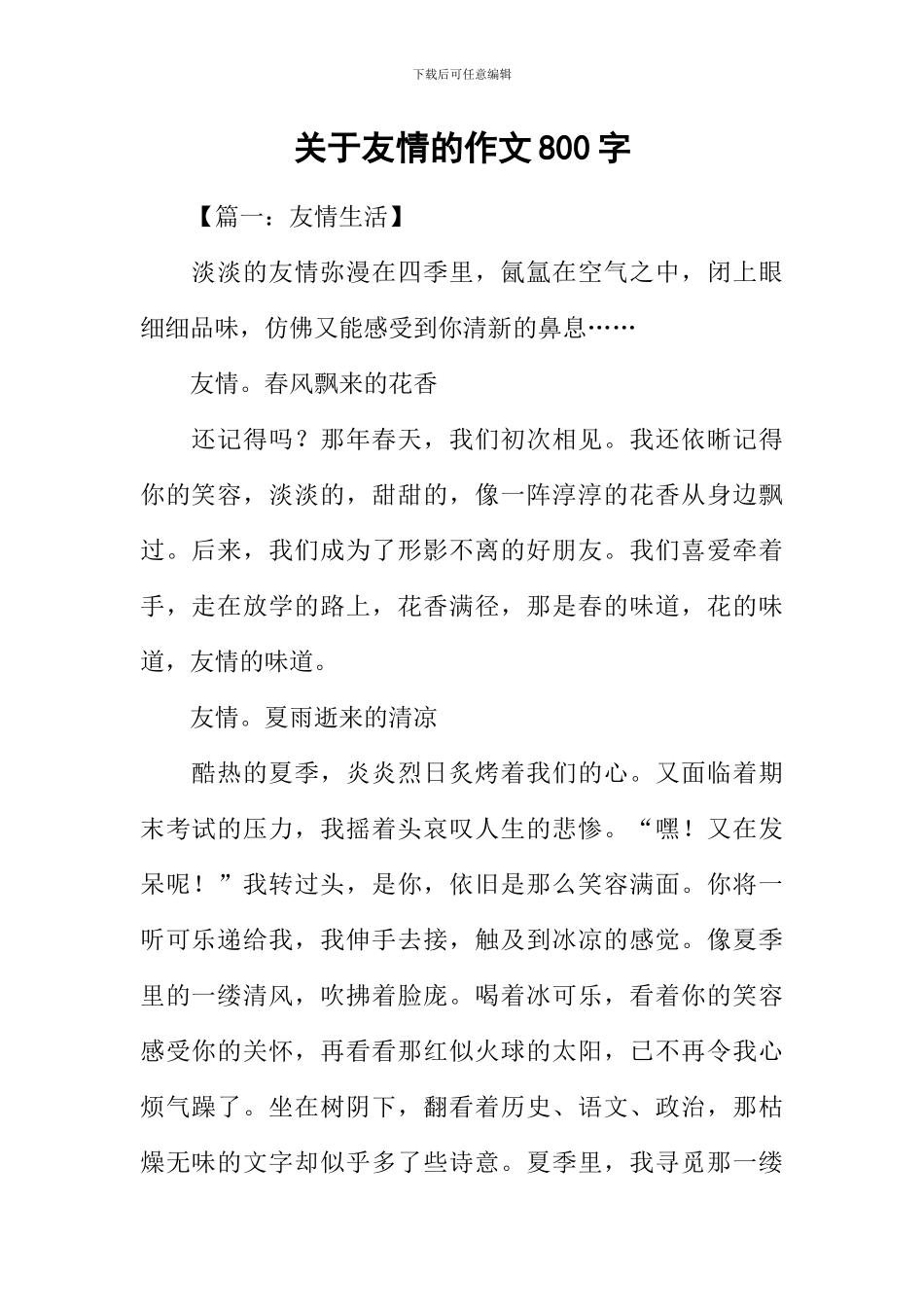 关于友情的作文800字_第1页