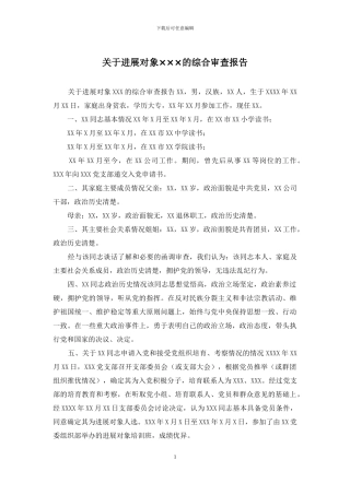 关于发展对象×××的综合审查报告