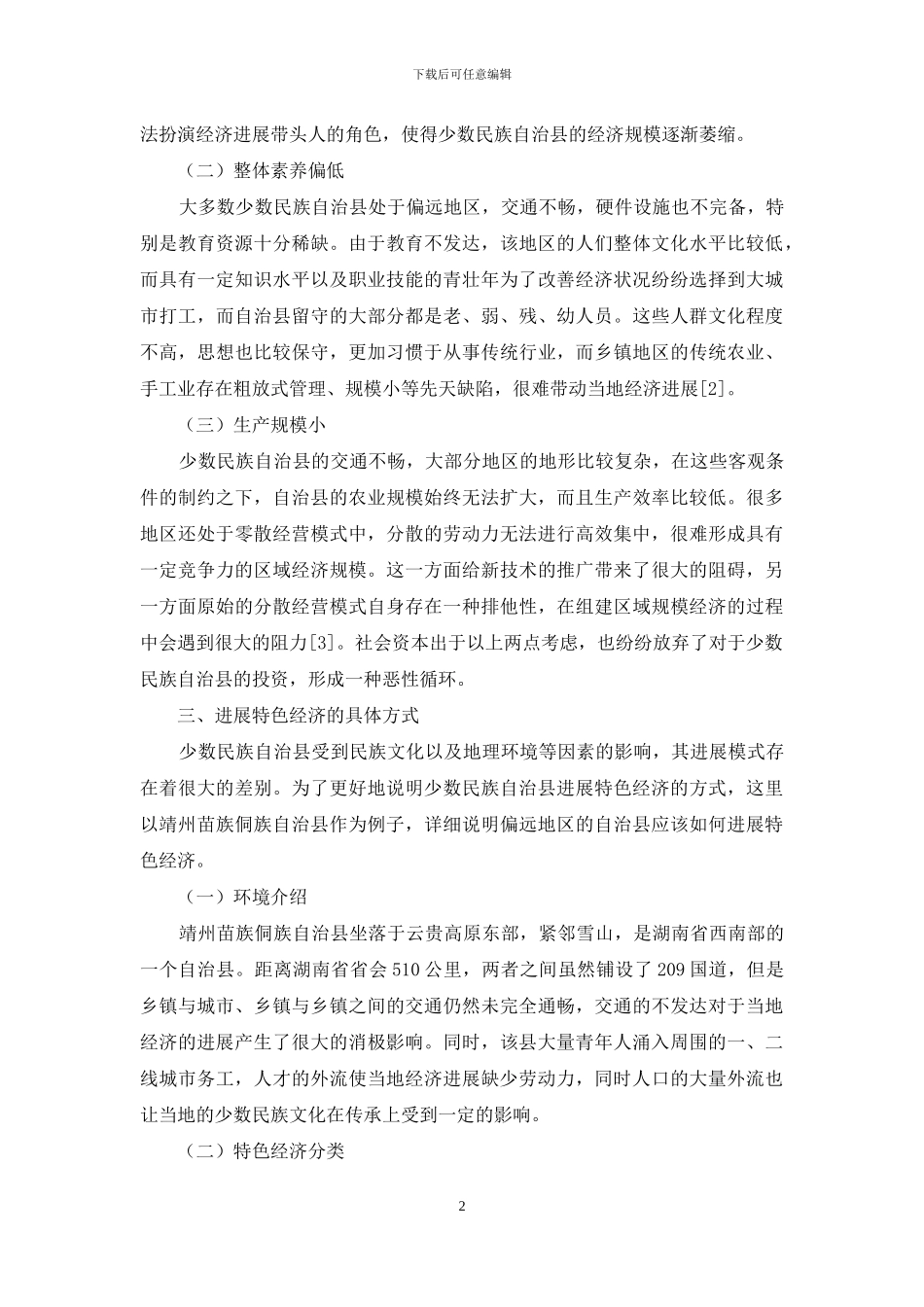 关于发展少数民族自治县特色经济的研究_第2页